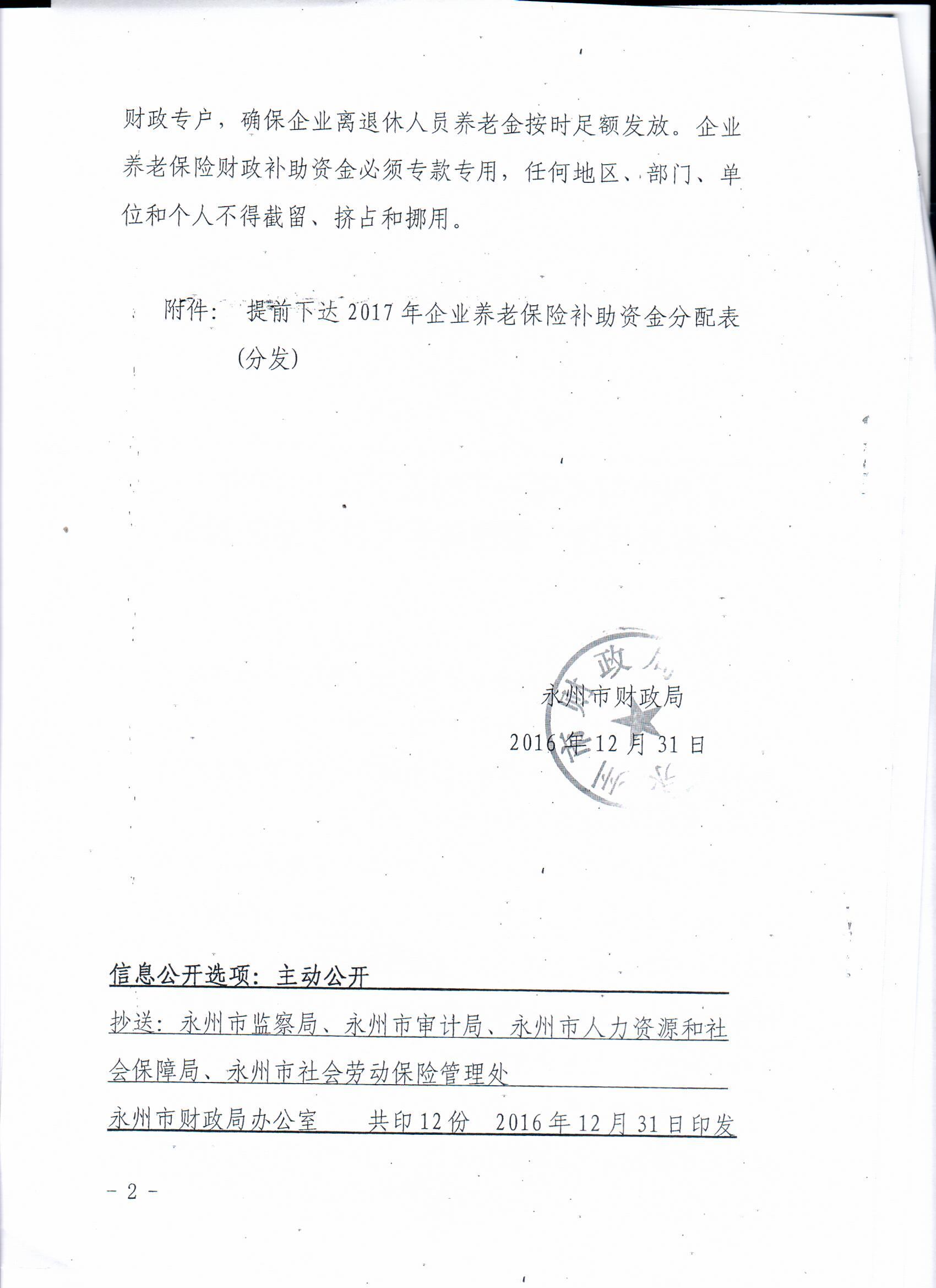 永州市财政局关于提前下达2017年企业养老保险一般性转移支付资金的通知