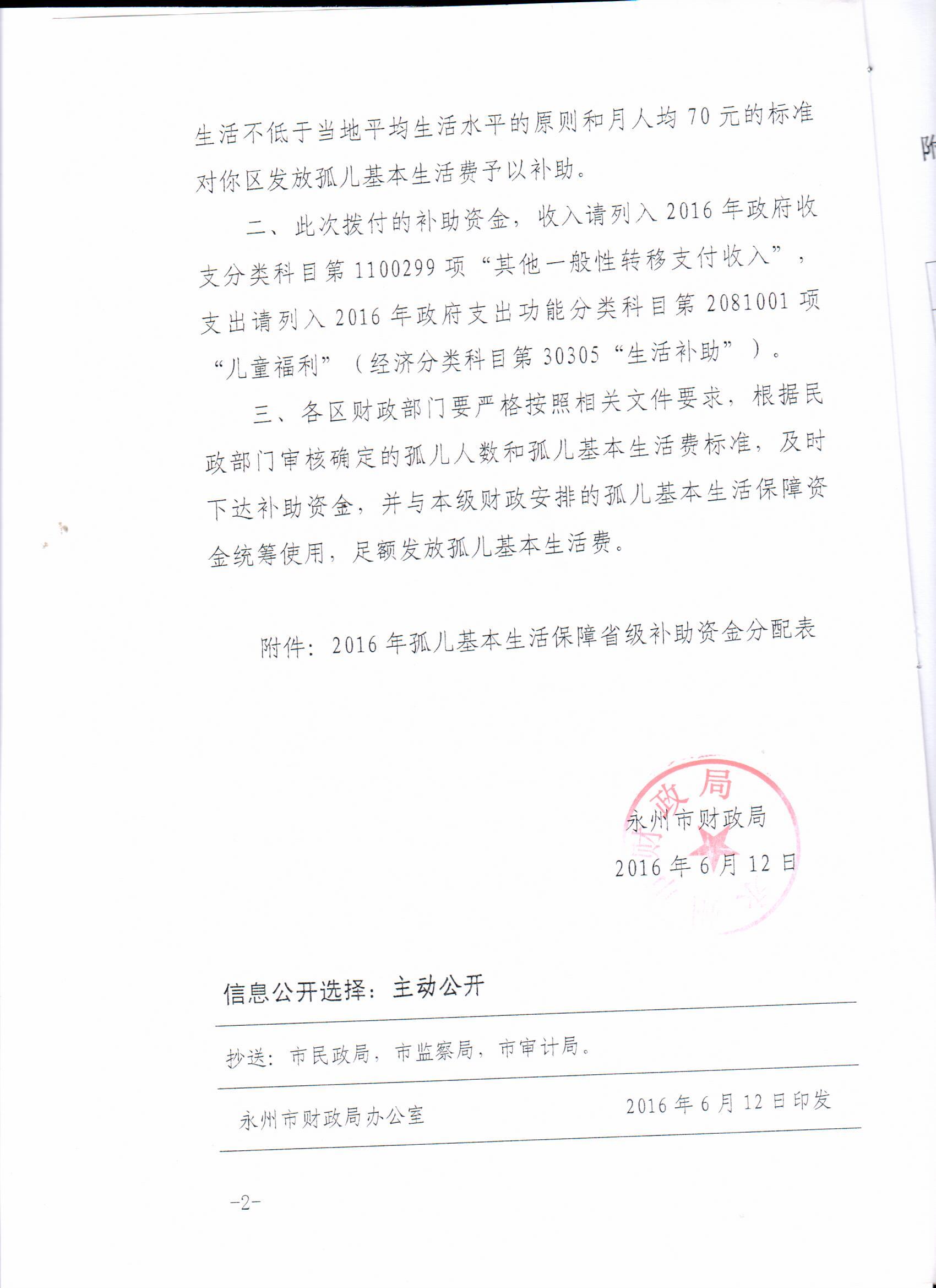 关于下达2016年孤儿基本生活保障补助资金的通知