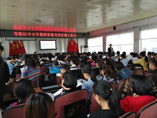 零陵:启动中小学教师资格首次注册 打破教师终身制
