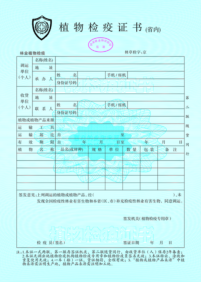 国家林业和草原局办公室关于启用新版《植物检疫证书》的通知