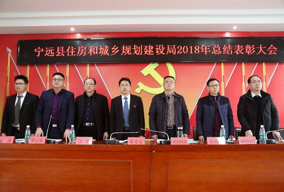 创新引领结硕果 砥砺奋进踏新程 宁远县住建局顺利召开2018年总结表彰