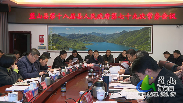 蓝山：曾艺主持召开第十八届县人民政府第七十九次常务会议.jpg