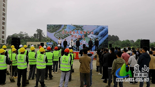 蓝山县全民健身中心项目开工.jpg