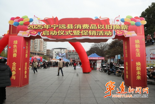 宁远县消费品以旧换新启动仪式暨促销活动正式启动1_副本500.jpg
