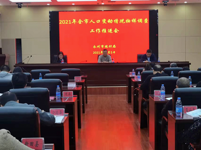 永州人口_永州市召开2021年人口变动情况抽样调查工作推进会