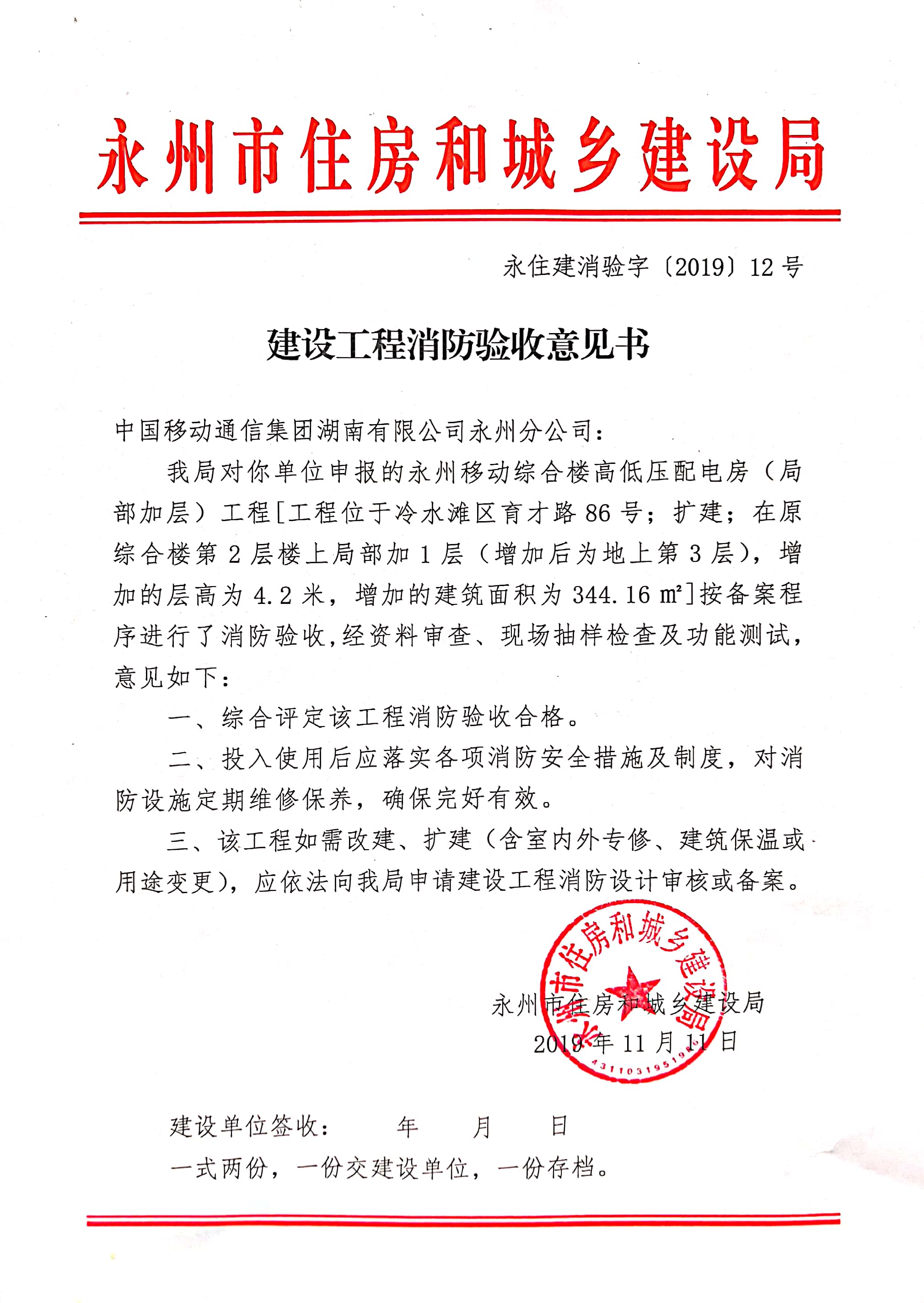 关于中国移动通信集团湖南有限公司永州分公司的建设工程消防意见书