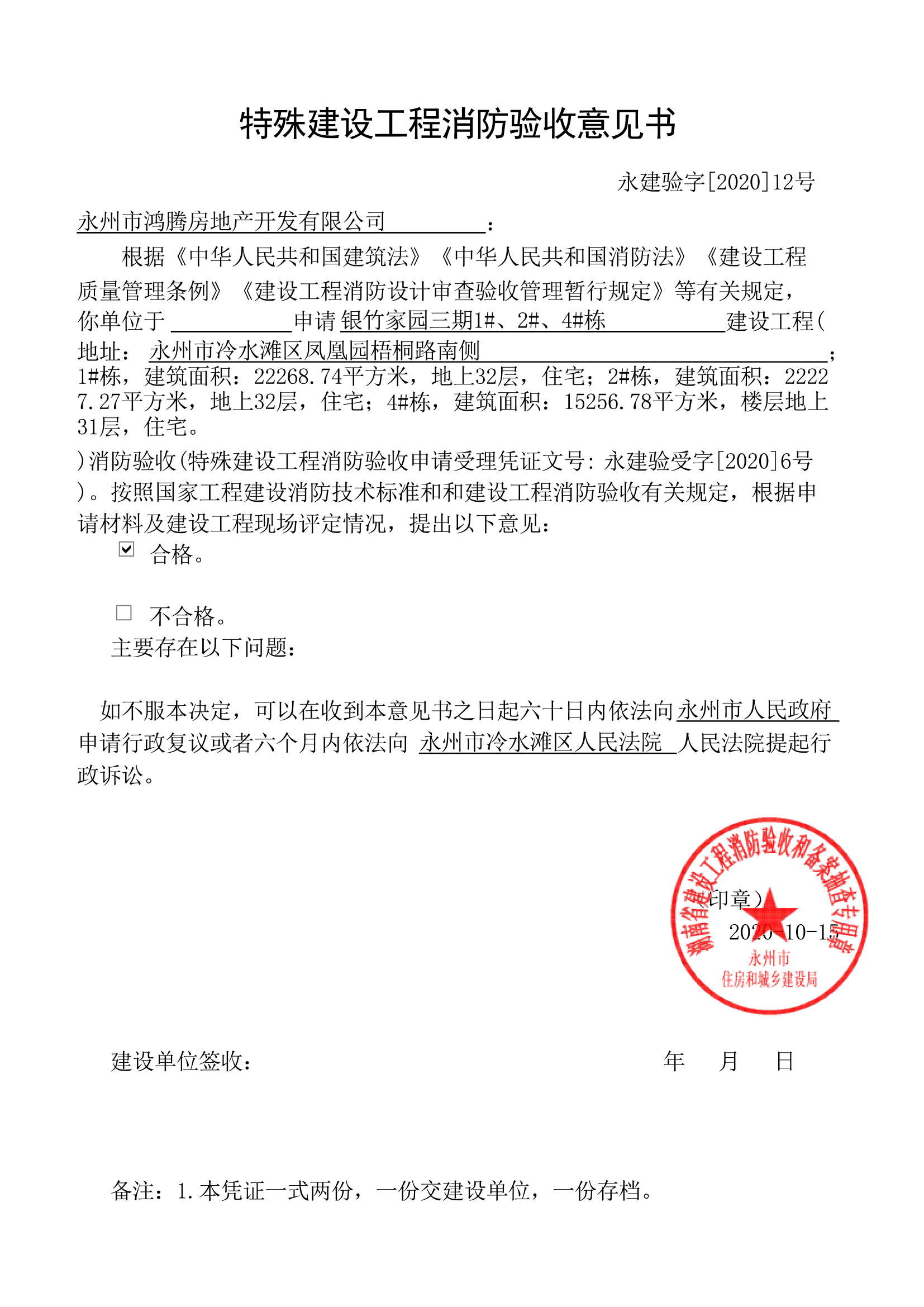 关于银竹家园三期1#,2#,4#栋消防验收意见书