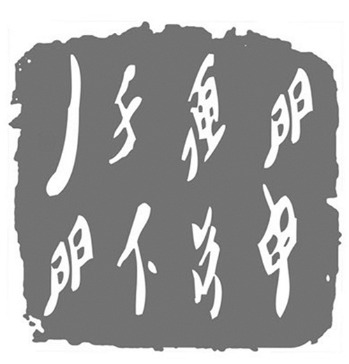 闺中奇字天下一绝女书篆刻