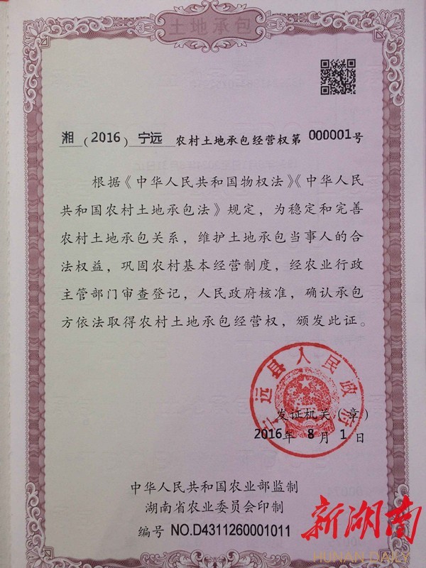 刘勇)今天下午,湖南农村土地承包经营权证第一张证书在宁远县湾井镇