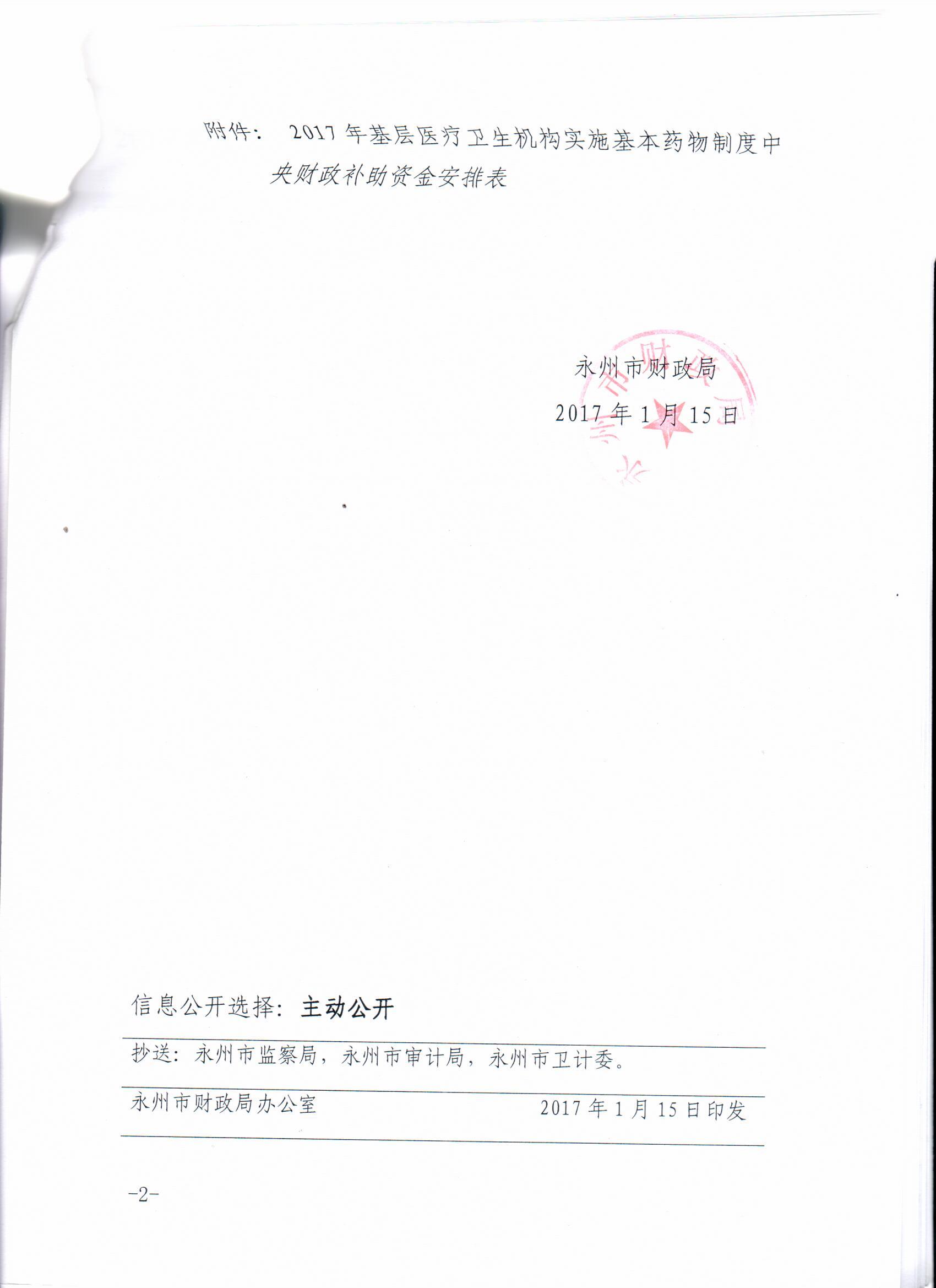 关于下达2017年基层医疗卫生机构实施基本药物制度中央财政补助资金的通知