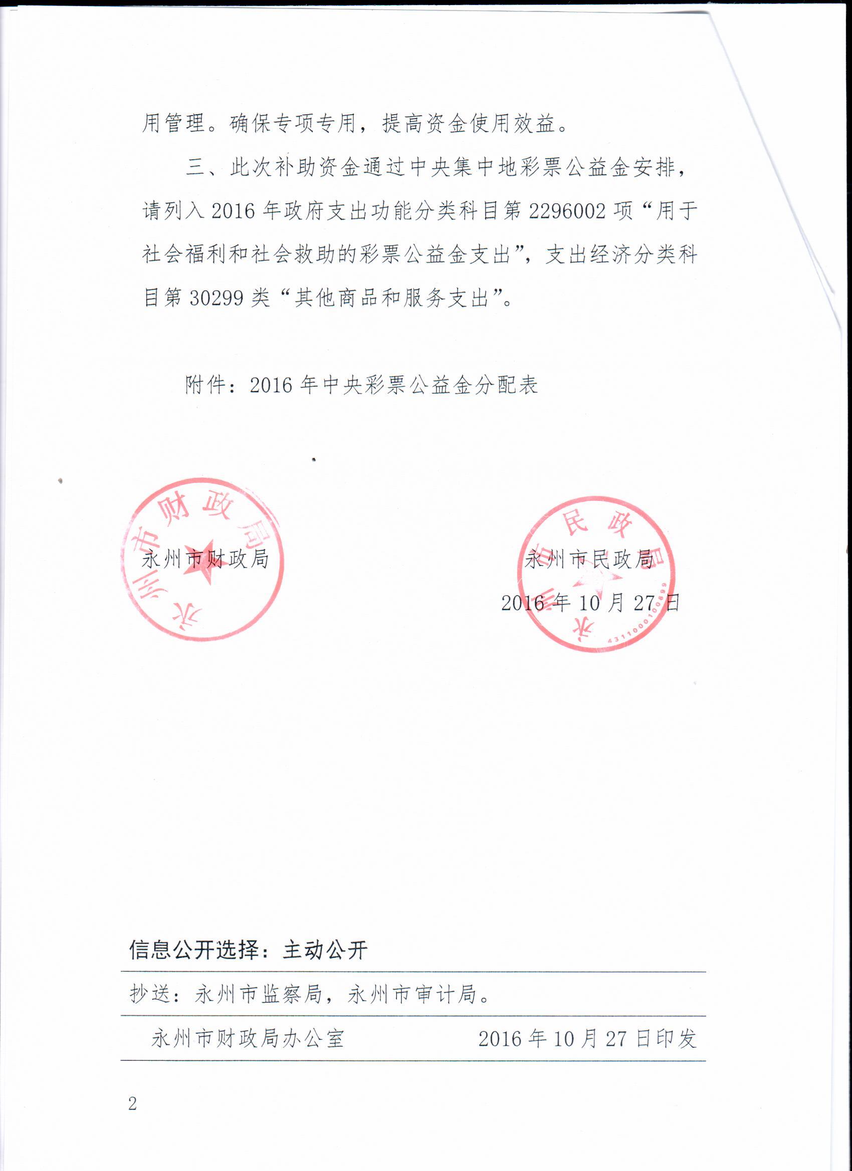 永州市财政局 永州市民政局关于下达2016年中央彩票公益金的通知