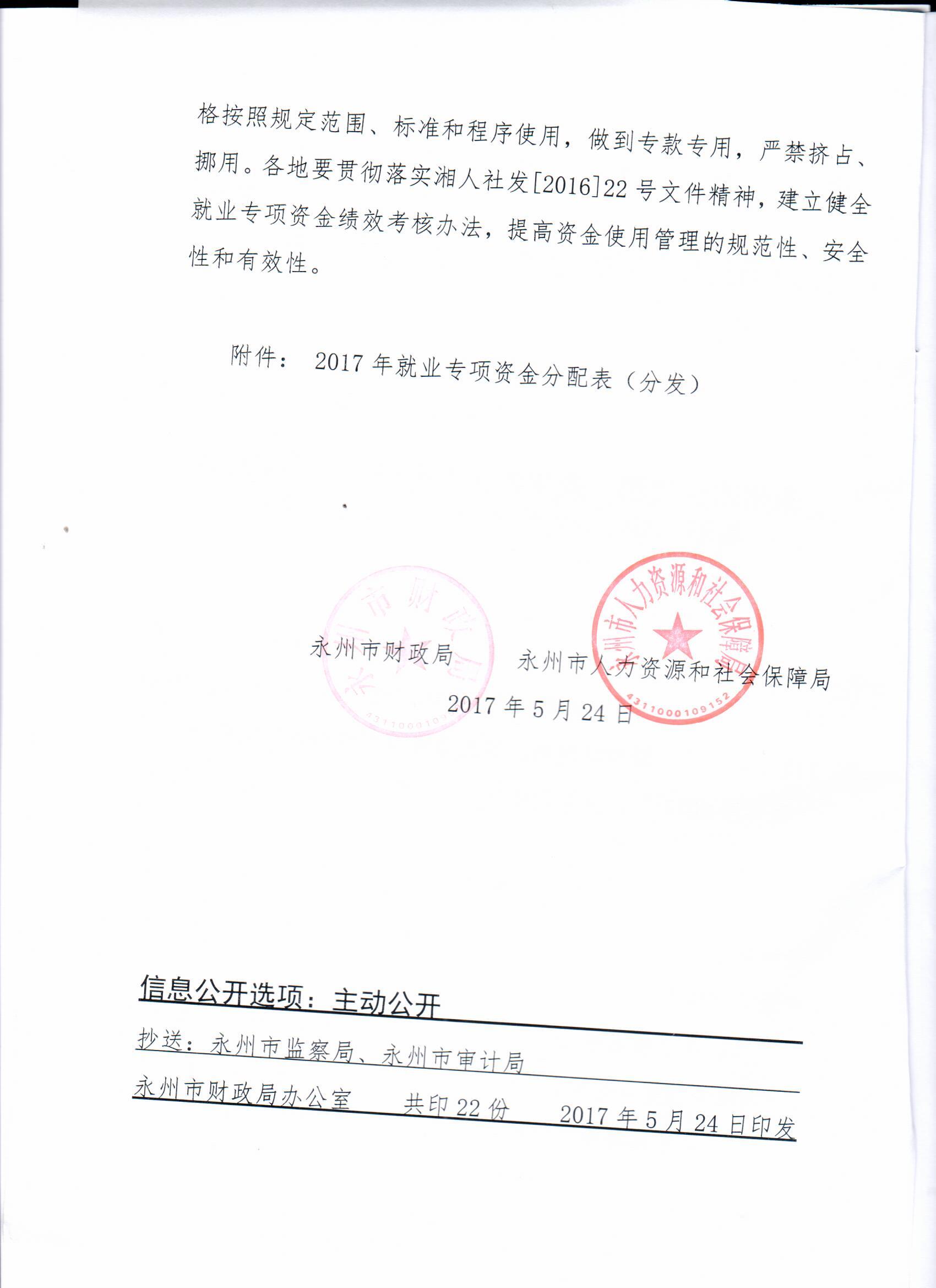永州市财政局 永州市人社局关于下达2017年就业专项资金的通知