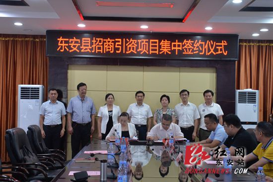 东安:招商引资风生水起 7个项目集中签约