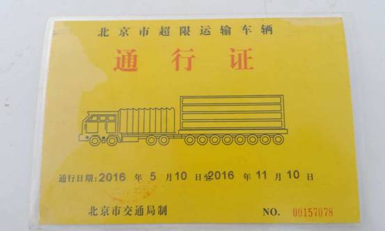 永州查获一台伪造超限运输车辆通行证车辆