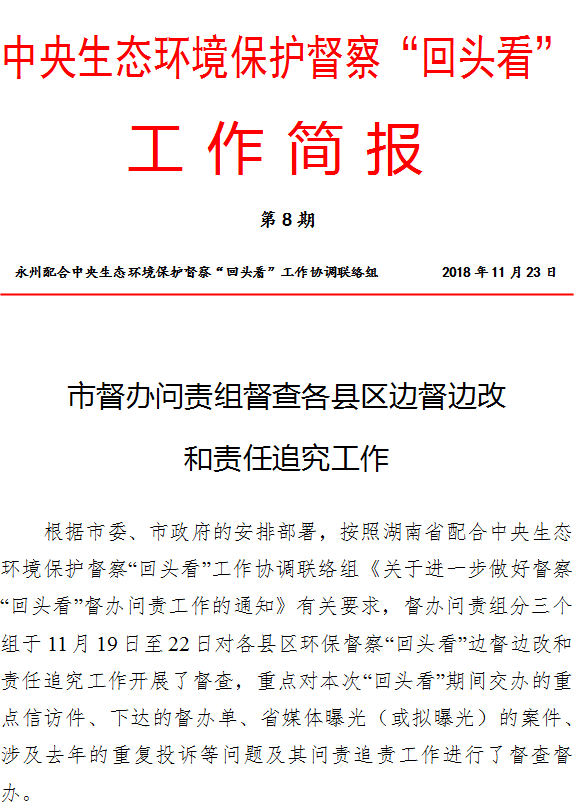 中央生态环境保护督察回头看工作简报2018年第8期
