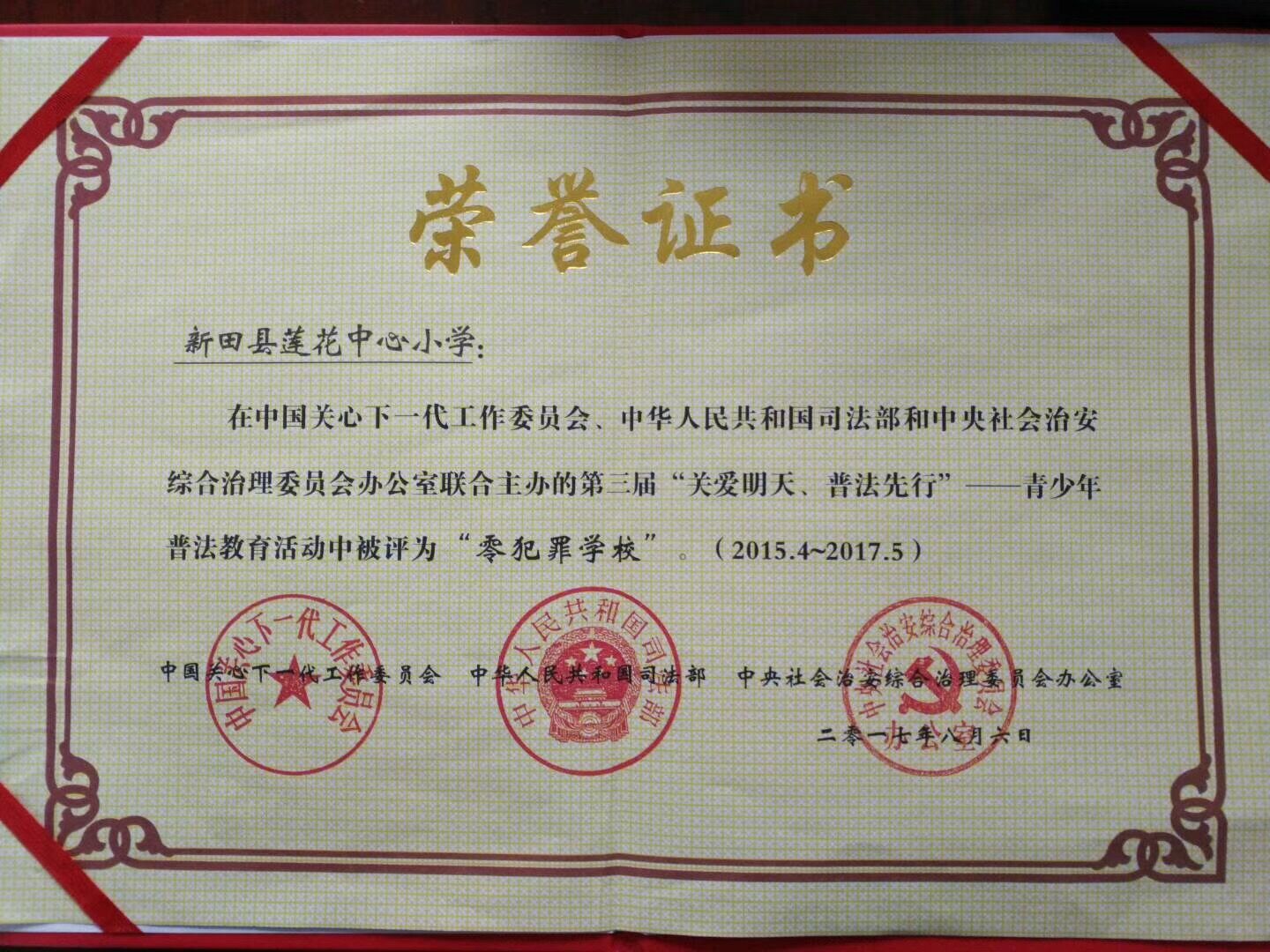 新田县莲花中心小学:荣获国家级"零犯罪学校"荣誉称号