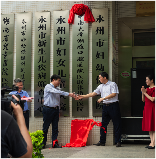 永州市妇幼保健院与中南大学湘雅口腔医院医联体签约揭牌