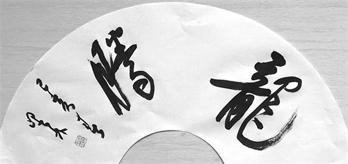 罗峰林书画作品龙腾