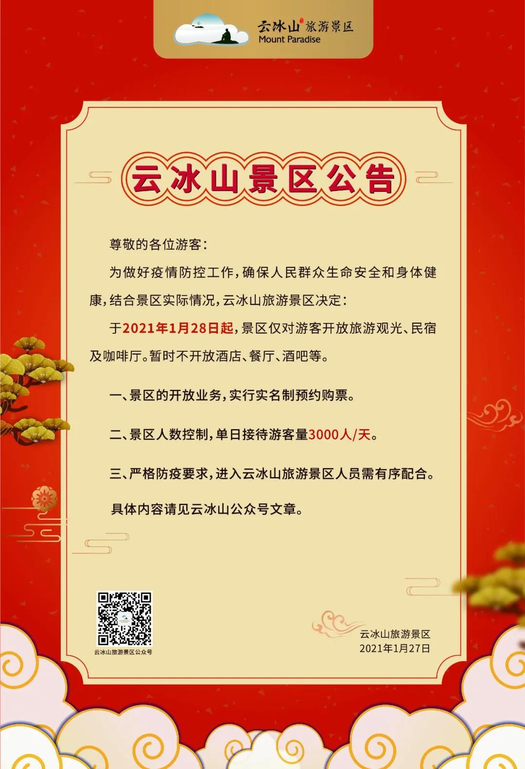 1月28日起,蓝山云冰山景区仅对游客开放部分区域