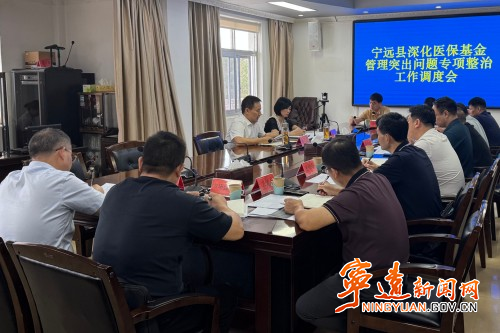 宁远县召开深化医保基金管理突出问题专项整治工作调度会_副本500.jpg 宁远县召开深化医保基金管理突出问题专项整治工作调度会_副本500.jpg