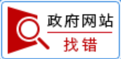 政府网站找错