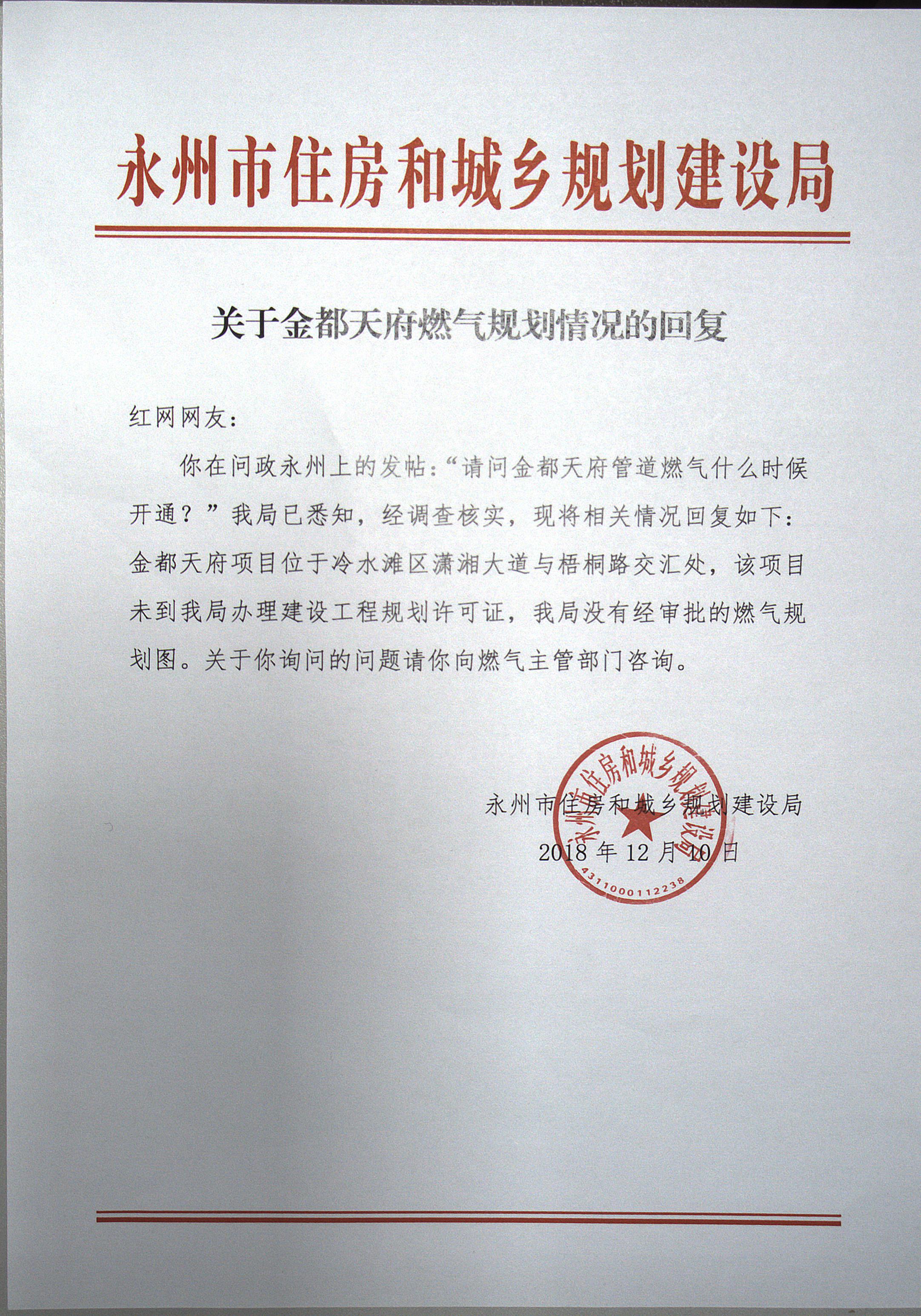 关于金都天府燃气规划情况的回复.jpg