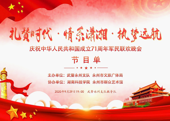 71周年军民联欢晚会在武警永州支队教导队隆重举办.