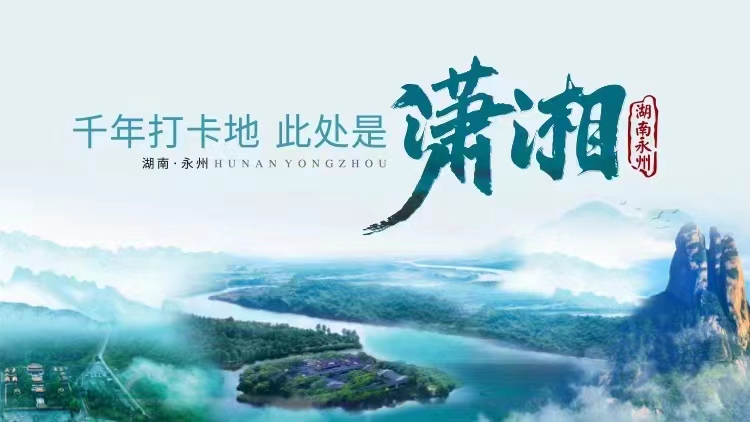 永州之美与特色文化探秘